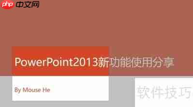 PowerPoint2013新功能亮点