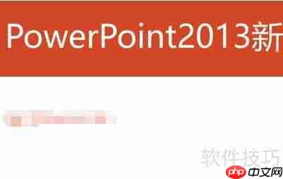 PowerPoint2013新功能亮点