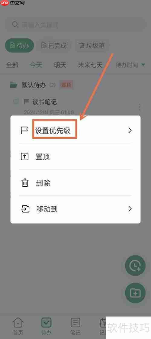 超级兔子便签优先级设置