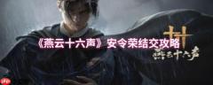 燕云十六声安令荣怎么结交  燕云十六声安令荣结交攻略