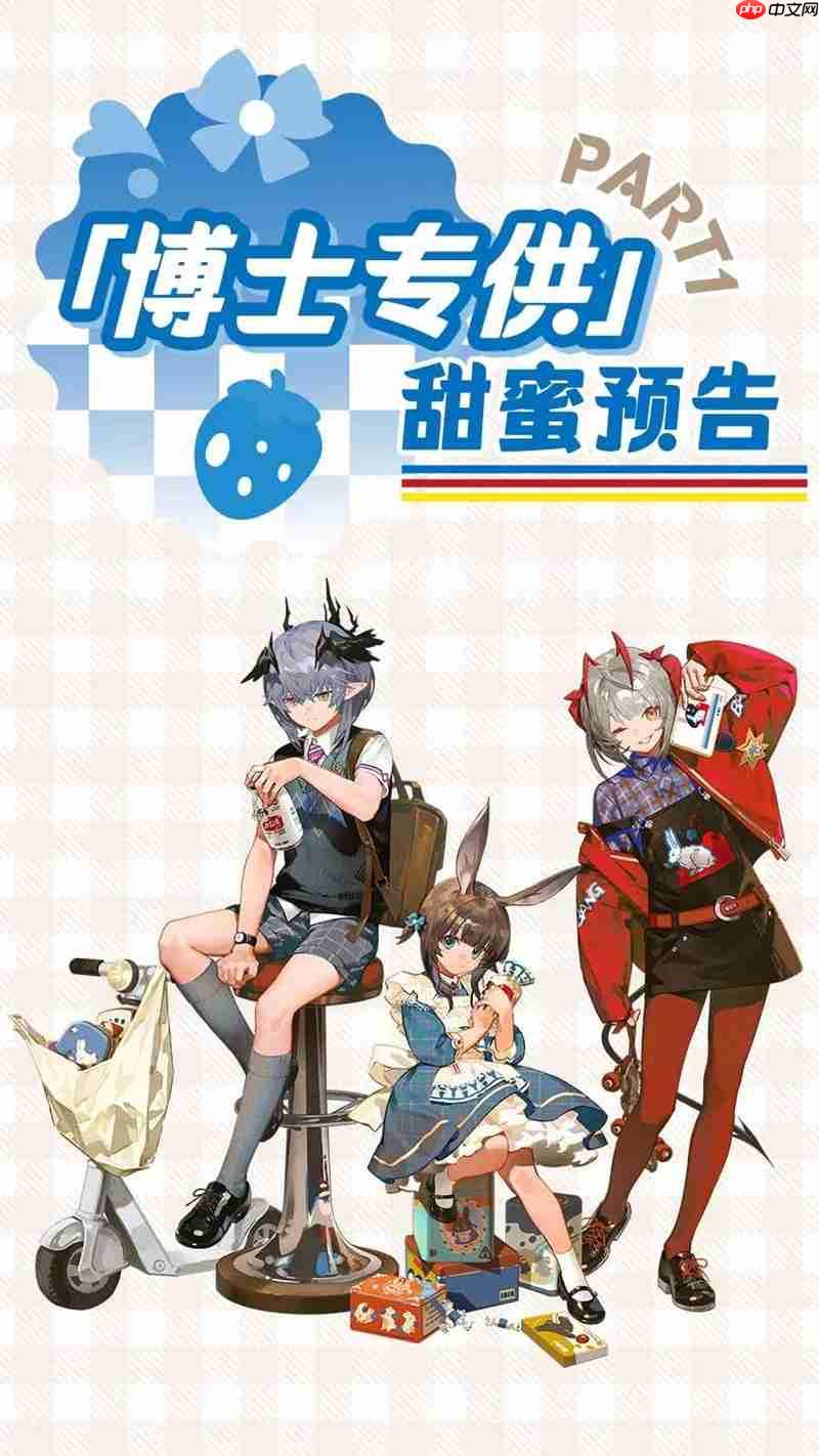 大白兔×明日方舟联动现已开启 甜忆回响联动攻略