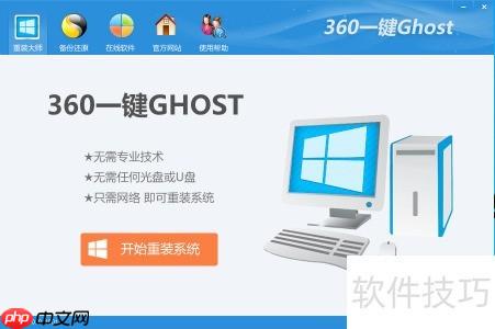 360一键Ghost使用指南