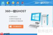 360一键Ghost使用指南