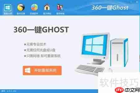 360一键Ghost使用指南