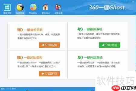 360一键Ghost使用指南