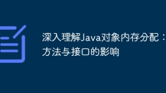A deep understanding of Java object memory allocation: the impact of methods and interfaces