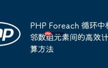 PHP Foreach 循环中相邻数组元素间的高效计算方法