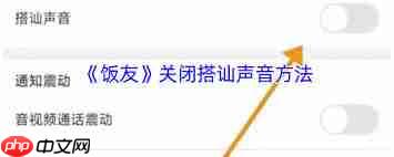 饭友如何关闭搭讪通知