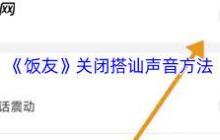 饭友如何关闭搭讪通知