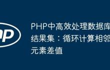 PHP中高效处理数据库结果集：循环计算相邻元素差值
