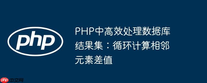 PHP中高效处理数据库结果集：循环计算相邻元素差值
