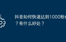 抖音如何快速达到1000粉丝？有什么好处？