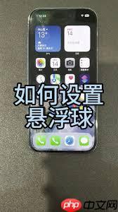 iphone16悬浮球如何设置