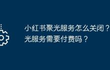 小红书聚光服务怎么关闭？聚光服务需要付费吗？