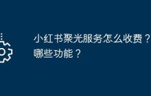 小红书聚光服务怎么收费？有哪些功能？