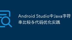 Java string comparison and code optimization practice in Android Studio