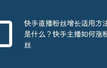 快手直播粉丝增长适用方法是什么?快手主播如何涨粉丝