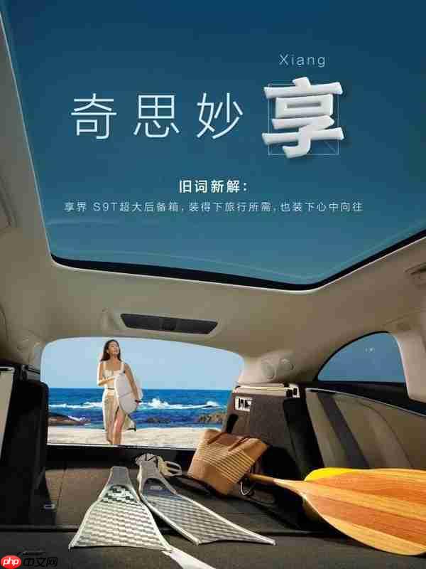 享界S9T 8月18日开启预售 空间魔法颠覆想象