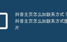 抖音主页怎么加联系方式?抖音主页怎么加联系方式图片