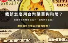 买卖狗狗币是否收取手续费