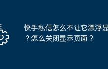 快手私信怎么不让它漂浮显示？怎么关闭显示页面？