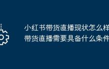 小红书带货直播现状怎么样？带货直播需要具备什么条件？