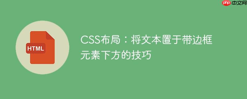 CSS布局：将文本置于带边框元素下方的技巧