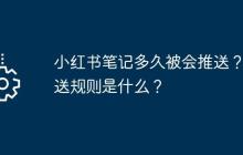 小红书笔记多久被会推送？推送规则是什么？