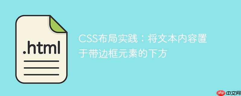 CSS布局实践：将文本内容置于带边框元素的下方