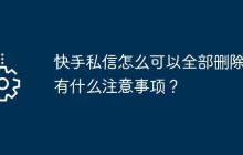 快手私信怎么可以全部删除?有什么注意事项？