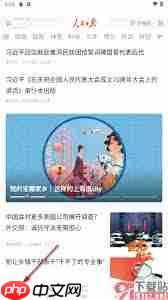 人民日报app如何听语音