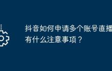抖音如何申请多个账号直播？有什么注意事项？