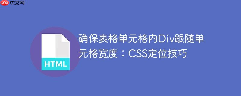 确保表格单元格内Div跟随单元格宽度:CSS定位技巧