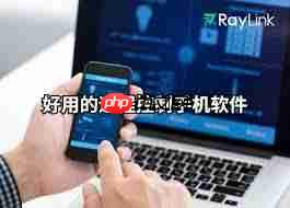 什么是远程控制软件