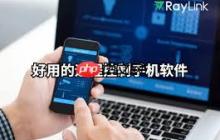 什么是远程控制软件