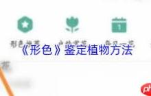 形色app如何删除待鉴定图片