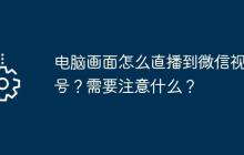 电脑画面怎么直播到微信视频号？需要注意什么？