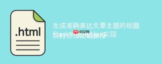 生成准确表达文章主题的标题
Flask中使用Ajax实现实时日志加载教程