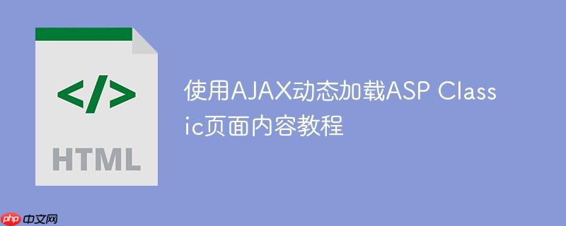使用AJAX动态加载ASP Classic页面内容教程