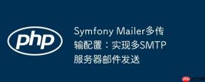 Symfony Mailer多传输配置：实现多SMTP服务器邮件发送
