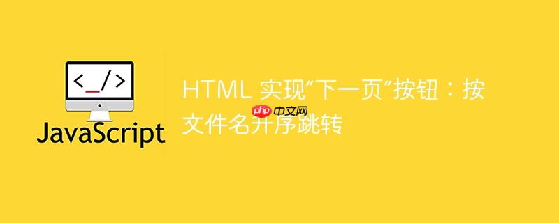 HTML 实现“下一页”按钮：按文件名升序跳转