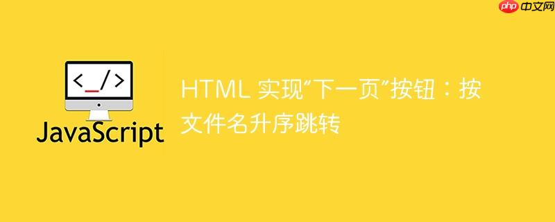 html 实现“下一页”按钮:按文件名升序跳转