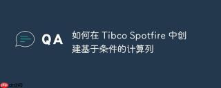 如何在 Tibco Spotfire 中创建基于条件的计算列