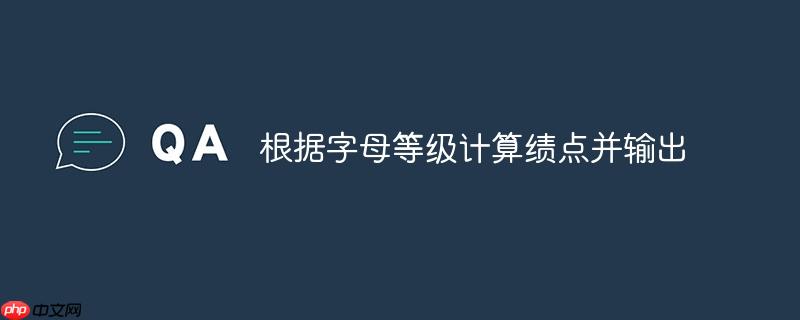 根据字母等级计算绩点并输出