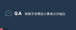 根据字母等级计算绩点并输出