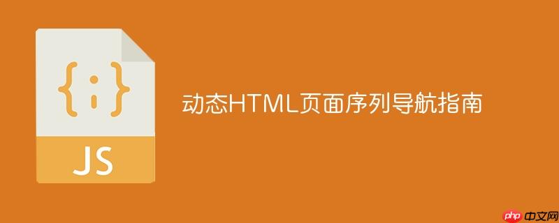 动态HTML页面序列导航指南