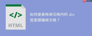 如何使表格单元格内的 div 宽度跟随单元格？