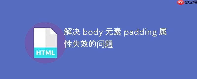解决 body 元素 padding 属性失效的问题