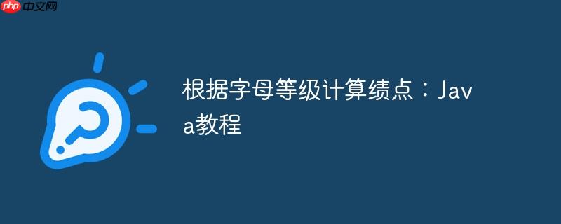 根据字母等级计算绩点:Java教程