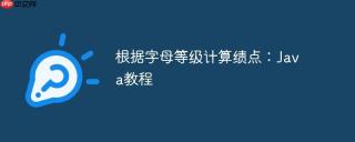 根据字母等级计算绩点：Java教程